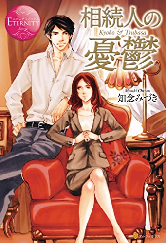 相続人の憂鬱 (エタニティブックス)