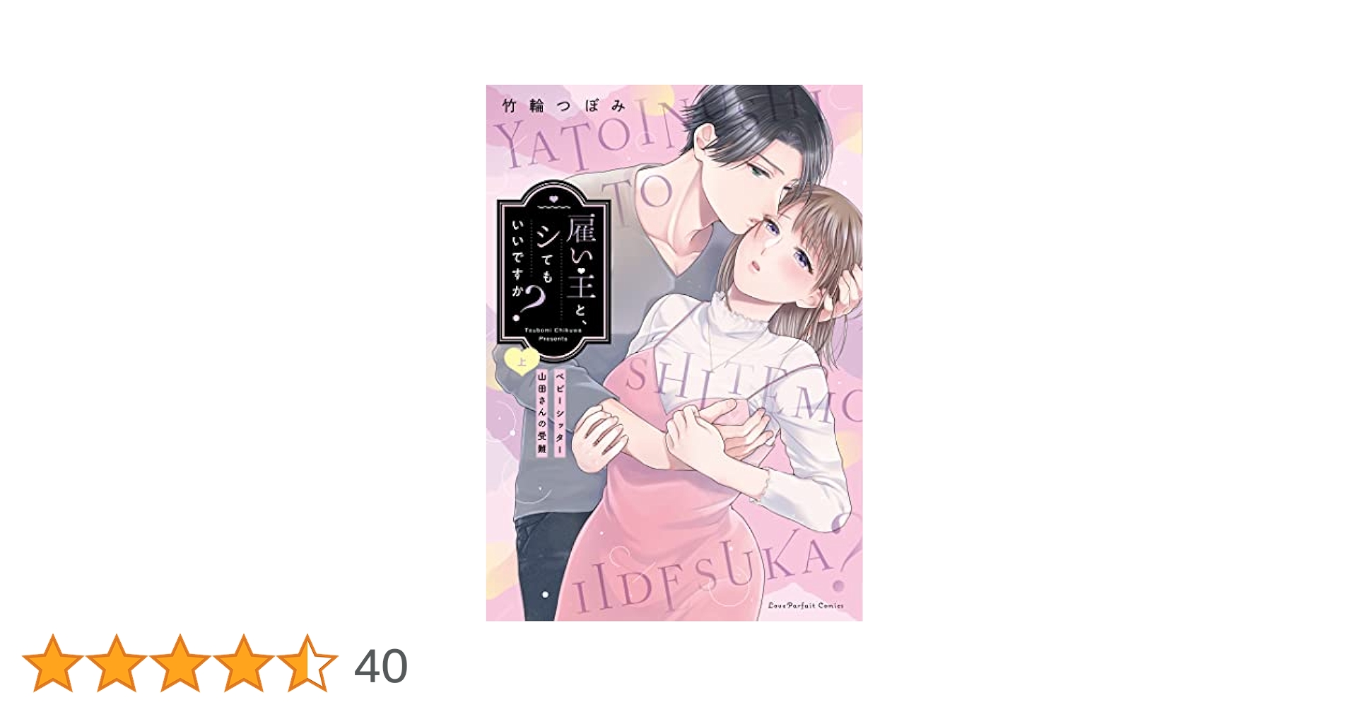 サイン本 竹輪つぼみ 雇い主と、シてもいいですか? ベビーシッター山田さんの受難 最新刊】雇い主と、シてもいいですか？～ベビーシッター山田さん