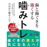 歯と歯ぐきを強くする 噛みトレ