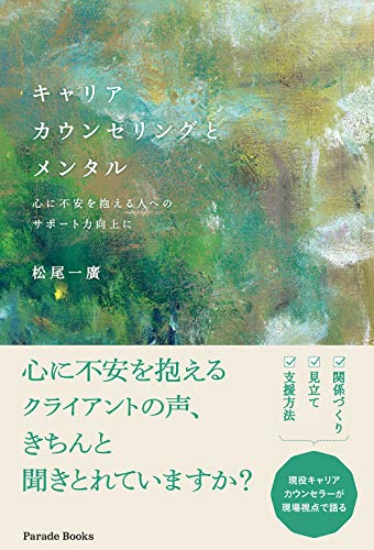 無料電子書籍 おすすめ キャリアカウンセリングとメンタル (PARADE BOOKS) バイ