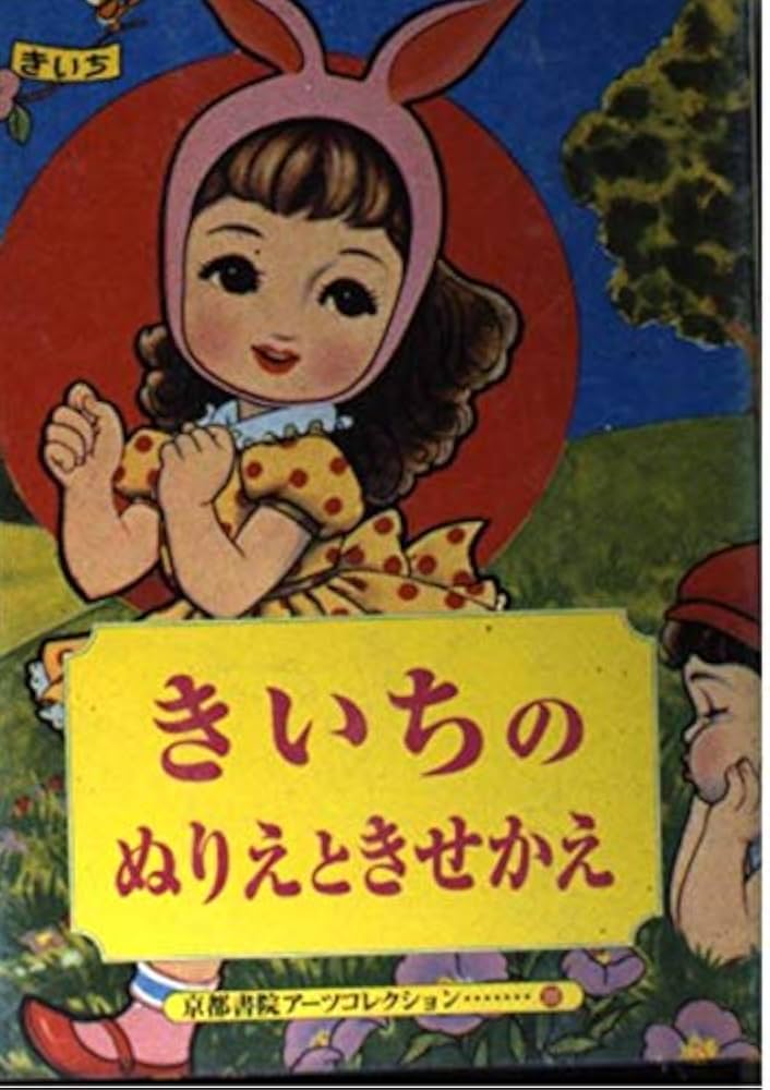 Amazon.co.jp: きいちのぬりえときせかえ: Postcard Book (京都