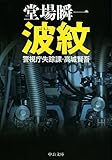 波紋　警視庁失踪課・高城賢吾 (中公文庫)