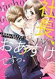 社長、ソレはおあずけですっ！～御曹司と処女平社員のえっち耐久婚約生活～ 1 (YLC)