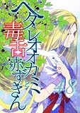 ヘタレオオカミと毒舌赤ずきん 第48話 (ROCKコミック)