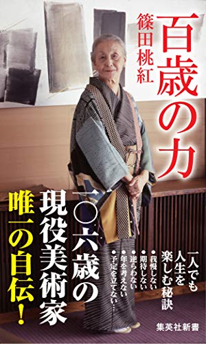 無料電子書籍 アプリ 百歳の力 (集英社新書) バイ