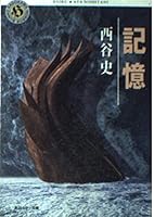 記憶 4044104212 Book Cover