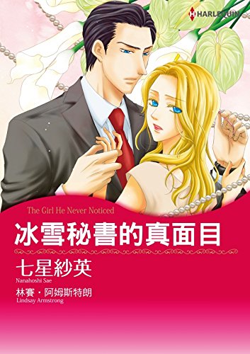 冰雪秘書的真面目 Harlequin Comics Chinese Edition Ebook 林賽 阿姆斯特朗 Lindsay Armstrong 七星紗英 Amazon In Kindle Store 冰雪秘書的真面目 Harlequin Comics Chinese Edition Ebook 林賽 阿姆斯特朗 Lindsay Armstrong 七星紗英 Amazon In Kindle Store