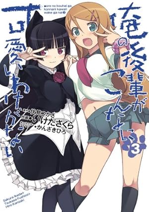 Amazon.co.jp: 俺の後輩がこんなに可愛いわけがない (6) (電撃