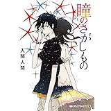 瞳のさがしもの (メディアワークス文庫)