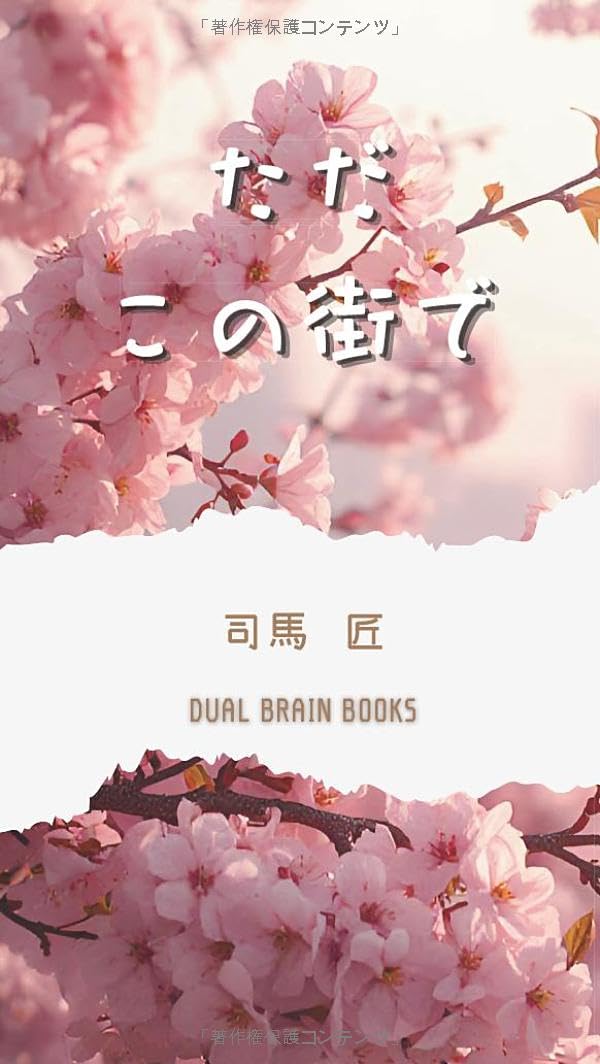 ただこの街で