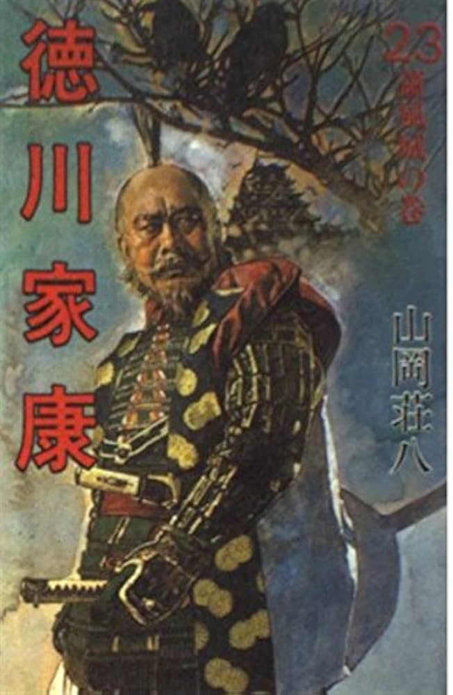 徳川家康〈第23〉蕭風城の巻 (1965年) Amazon.co.jp: 徳川家康〈23〉蕭風城の巻 : 山岡 荘八: 本