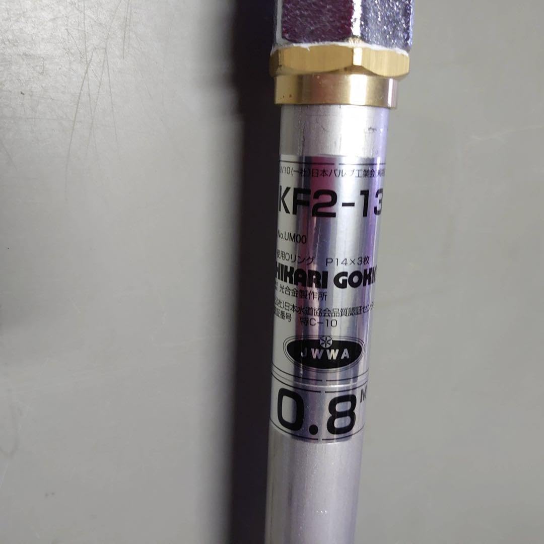 ☆光合金制作所☆KF2-13 0.8m 伸縮散水栓 未使用品