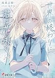 世界の終わりに君は花咲く