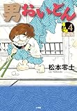 男おいどん 愛蔵版 (第4巻) (書籍扱いコミックス単行本)
