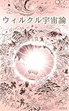 ウィルクル宇宙論 (Crystal Antenna)