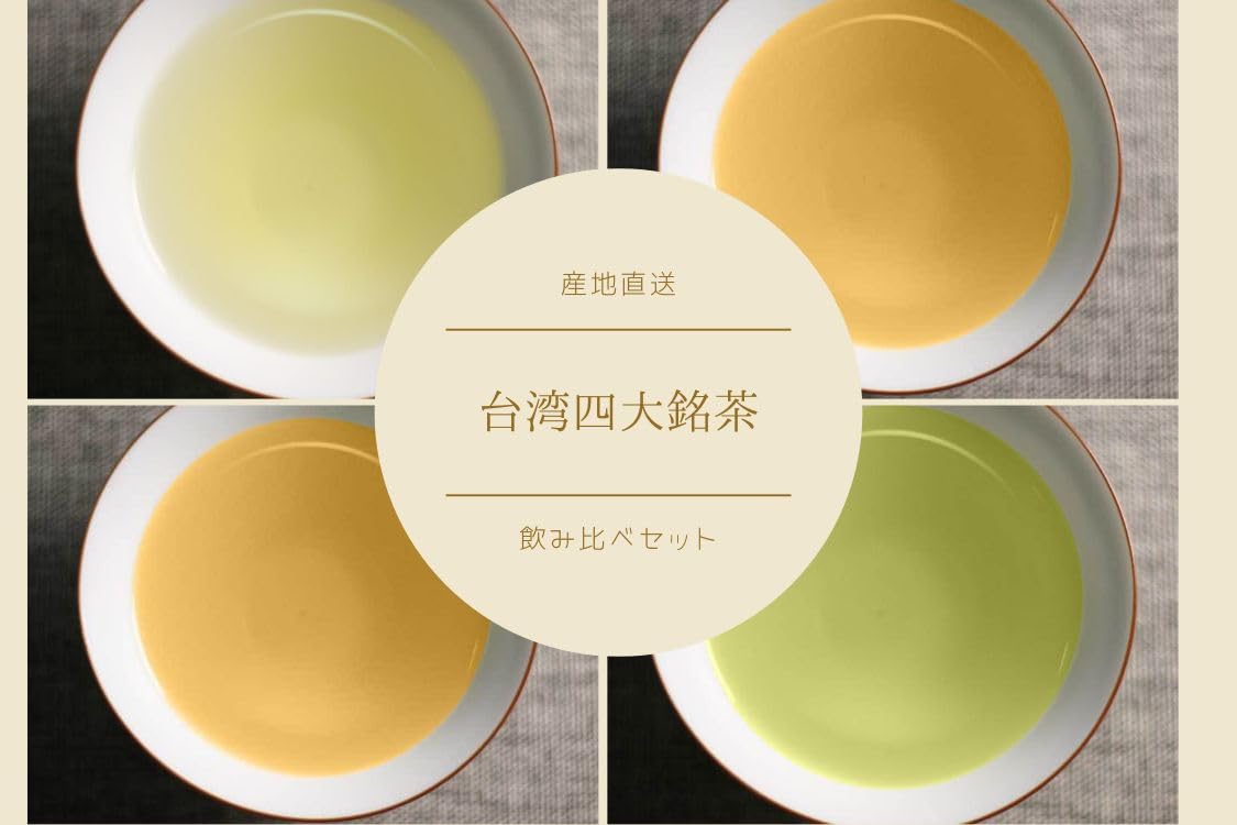 Amazon.co.jp: 台湾四台銘茶飲み比べお試しセット 60g(15g×4種類) 凍頂