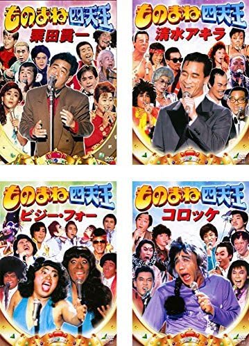 「オールスター爆笑ものまね紅白歌合戦／四天王 コロッケ 清水アキラ」 DVD オールスター爆笑ものまね紅白歌合戦／四天王 コロッケ 清水アキラ