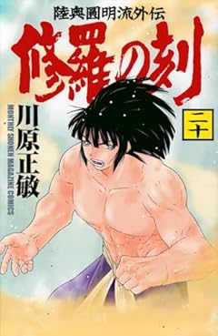 修羅の刻(20) (講談社コミックス月刊マガジン)