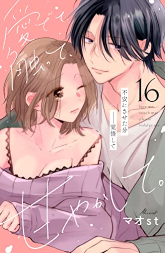 愛でて、触って、甘やかして。 分冊版（16） (姉フレンドコミックス)