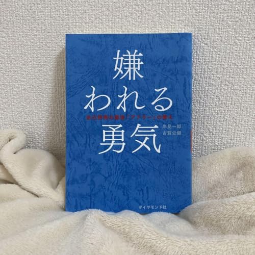嫌われる勇気 岸見一郎, 古賀史健 ダイヤモンド社のサムネイル