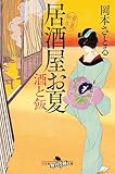 酒と飯　居酒屋お夏 春夏秋冬 (幻冬舎時代小説文庫)