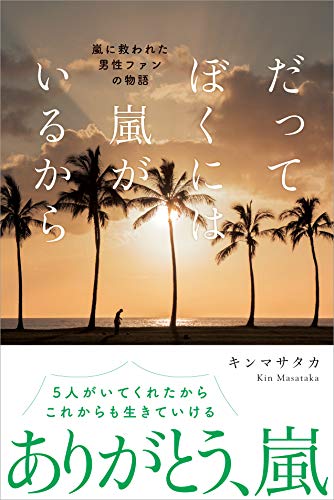 キンドル 無料電子書籍 だってぼくには嵐がいるから バイ