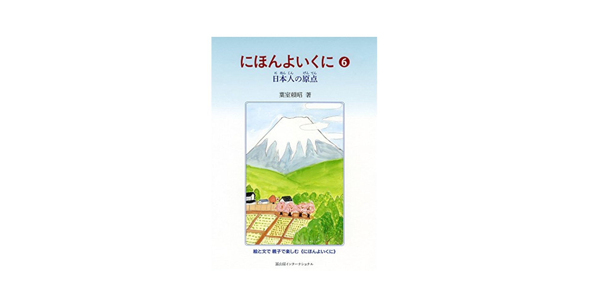 にほんよいくに　日本の神さまなど　全6巻 にほんよいくに(1) 日本の神さま | 葉室頼昭 | 絵本ナビ