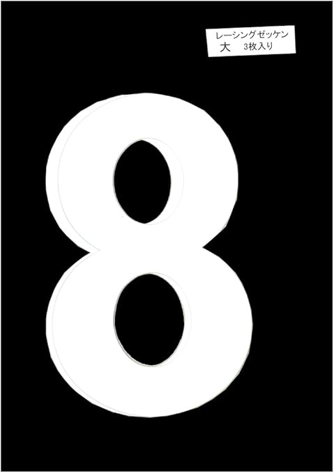 Amazon Co Jp 東洋マーク レーシングゼッケン 3枚入り 白 大 8 エイト