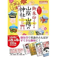28 御朱印でめぐる山陰 山陽の神社 週末開運さんぽ (地球の歩き方 御朱印シリーズ)