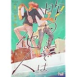 昨日までは他人 (Ficus)