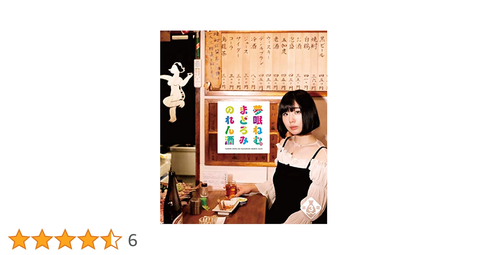 (未使用･未開封品)　夢眠ねむのまどろみのれん酒 第1燗 [Blu-ray] bt0tq1u Amazon.co.jp: 夢眠ねむのまどろみのれん酒 第7燗 [Blu-ray