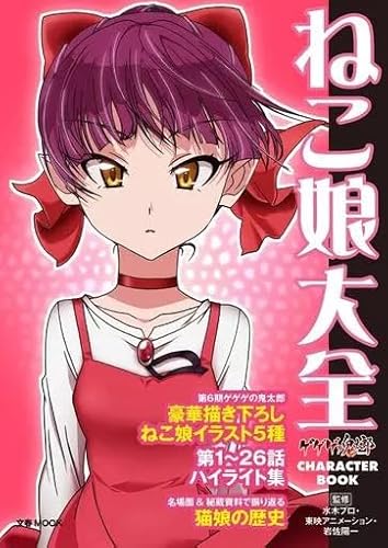 アニメムック アニメ・漫画系書籍 ゲゲゲの鬼太郎 CHARACTER BOOK ねこ娘大全のサムネイル