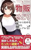 物販×せどり ゼロから始める収益化マニュアル: 一週間で収益を実現し、確かな利益を生む方法を大公開！ (アカツキ出版)