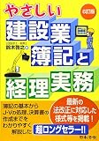 6訂版 やさしい建設業簿記と経理実務