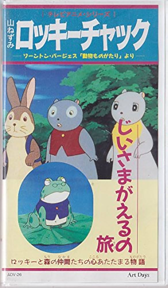 Amazon.co.jp: 山ねずみロッキーチャック じいさまがえるの旅