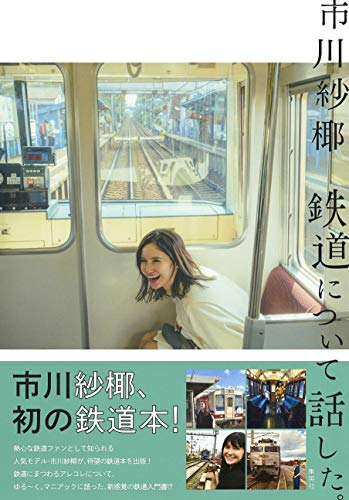 市川紗椰 鉄道について話した。