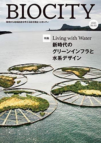 BIOCITY ビオシティ 83号 Living with Water 新時代のグリーンインフラと水系デザイン: 新時代のグリーウイ