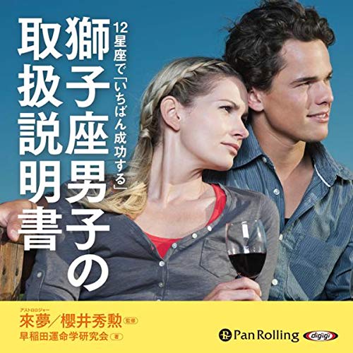 獅子座男子の取扱説明書 Audiolivro Por 早稲田運命学研究会 capa