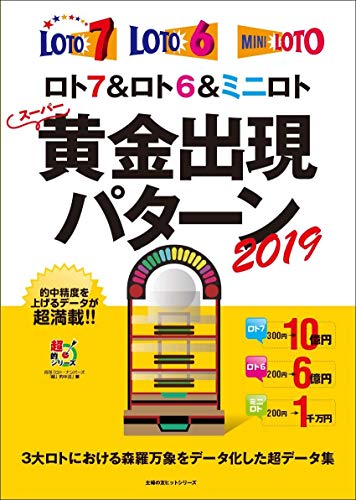 キンドル 無料電子書籍 ロト7&ロト6&ミニロト スーパー黄金出現パターン2019 (主婦の友ヒットシリ バイ