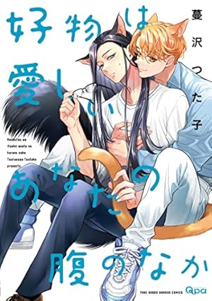 君をおいしくいただきます　蔓沢つた子　全店舗特典付き　Qpa　新品　BL Amazon.co.jp: 君をおいしくいただきます 【電子限定特典付き