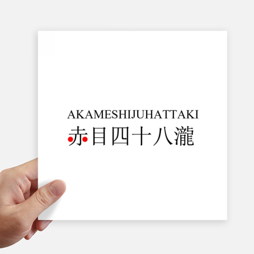 Pegatinas Akame Shijuhattaki Japaness vinilo cuadrado 20cm pared maleta moto portátil
