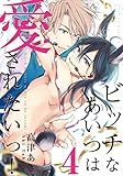 ビッチなあいつは愛されたいっ！♯4 (アニメージュコミックスハルト)
