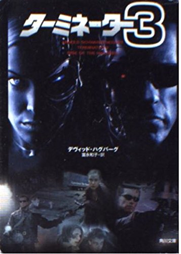 ターミネーター3 (角川文庫 ン 43-1) | デヴィッド ハグバーグ, 富永