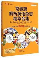 Essence Collection of Ivy League Analytical English(With A CD) 7119092774 Book Cover