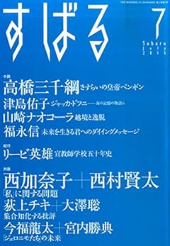 すばる2015年7月号