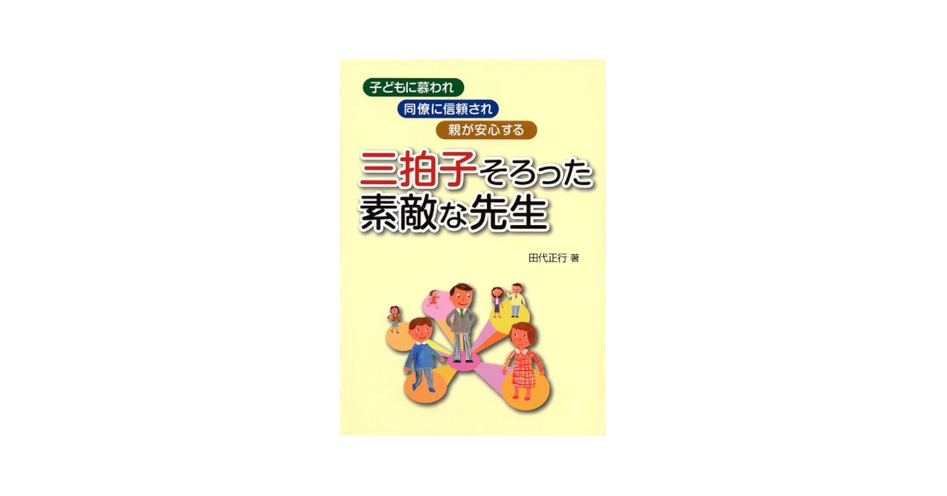 三拍子そろった素敵な先生 : 子どもに慕われ、同僚に信頼され、親が安心する Amazon.co.jp: 三拍子そろった素敵な先生―子どもに慕われ、同僚