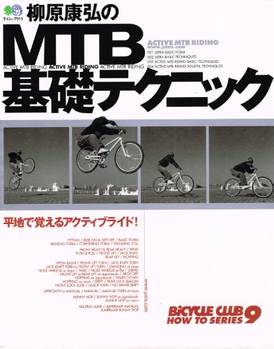 無料電子書籍 pdf 柳原康弘のMTB基礎テクニック―平地で覚えるアクティブライド! (エイムッ バイ