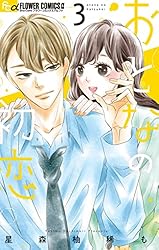 おとなの初恋（7） (フラワーコミックス) | 星森柚稀も | 少女マンガ