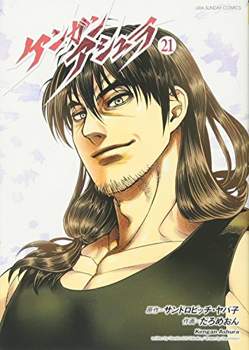 ケンガンアシュラ (21) (裏少年サンデーコミックス)