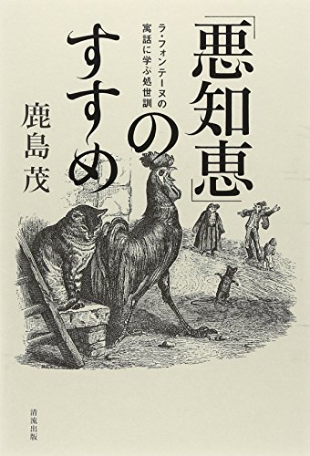 無料電子書籍 おすすめ 「悪知恵」のすすめ -ラ・フォンテーヌの寓話に学ぶ処世訓- バイ